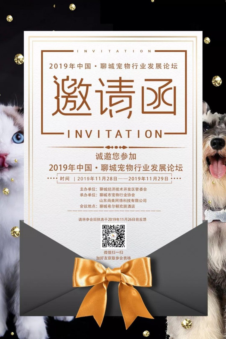 2019年中国·聊城宠物行业发展论坛邀请函