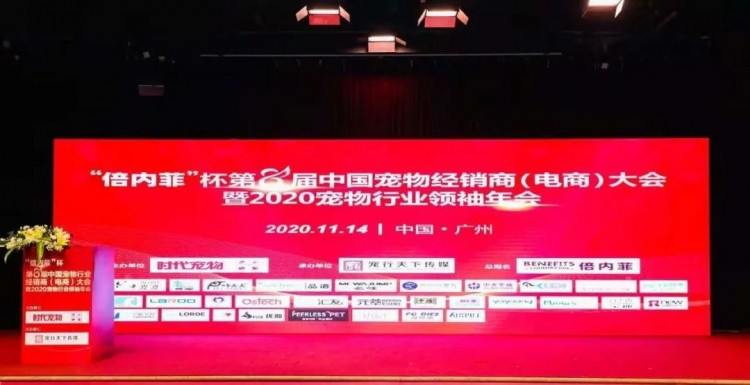 “倍内菲”杯第8届中国宠物行业经销商（电商）大会盛大召开